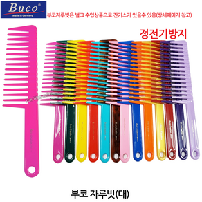 독일 부코 BUCO 부코빗 AC-B128H 도끼빗 정전기 방지, 12-부코(대)진보라, 1개