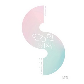 안전한 비서:서혜은 장편 소설, 라인(LINE), 서혜은