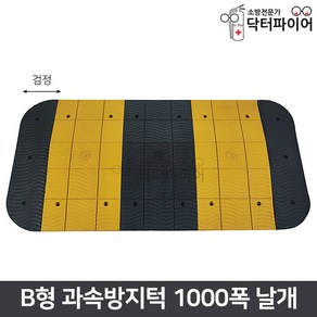 조립식 도로안전 과속방지턱 B형 1000폭 날개, 1개, 검정