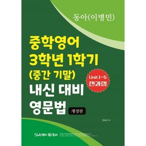 중학영어 3학년 1학기 (중간 기말) 내신 대비 영문법 동아(이병민), 중학영어 3학년 1학기 (중간 기말) 내신 대비 영.., 함동욱(저), SLA영어북스토어, 영어영역, 중등3학년