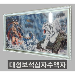 [액자나라]대형보석십자수전용액자/맞춤주문제작/대형보석십자수액자/비즈액자