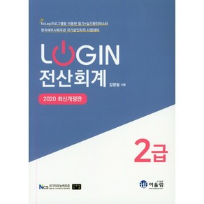 Login전산회계 2급(2020), 어울림