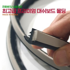 진동방지 소음차단 차세대 반딧불 최고급형 메모리폼 대쉬보드몰딩 1.7m, 1개