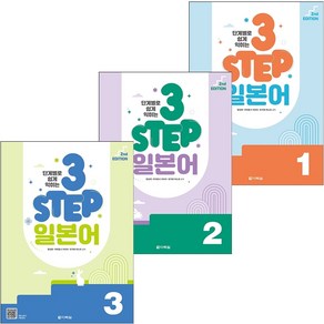 단계별로 쉽게 익히는 3 STEP 일본어 1-3 세트 + 미니수첩 증정, 다락원