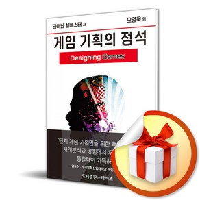 게임 기획의 정석 (이엔제이 전용 사 은 품 증 정)