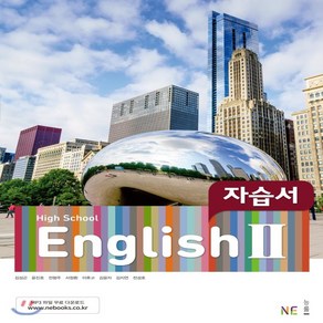 (사은품) 2025년 능률교육 고등학교 영어 2 자습서/High School English 2 김성곤 교과서편 2~3학년 고2 고3, 영어영역, 고등학생