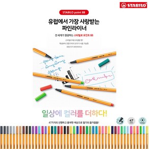 스타빌로 포인트88 파인라이너 0.4mm 낱개