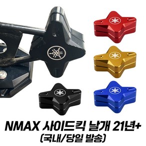 야마하 엔맥스 발판 사이드킥 보조 클립 CNC NMAX 125 155 21- 날개