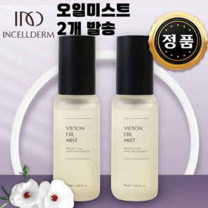 (정품)인셀덤 비에톤 오일 미스트 50ml, 2개, 5g