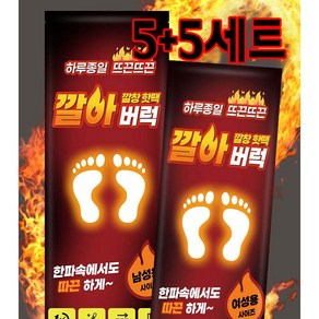 [5+5] 12시간 지속 발열깔창 효과좋은 깔창형 핫팩, 1세트