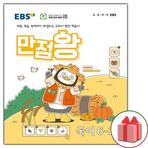 사은품+ 2024년 EBS 만점왕 초등 국어 6-2 기본서