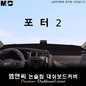 포터2 (2020년 2021년 2022년 2023년식) 대쉬보드커버 [벨벳-부직포-스웨이드]