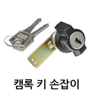 명가철물 캠록키손잡이 KC-6 자물쇠 열쇠 원형키 사물함 케비넷 책상 서랍 자판기 배전함 잠금장치, 1개