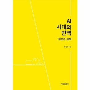 AI 시대의 번역:이론과 실제, 세창출판사, 최성희