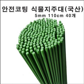 마녹스 국산안전코팅식물지주대 5mm110cm40개 강철 식물지지대 지주대 화초 화분 서양란 국화 덴드롱 묘목 나무 토마토 고추 작물