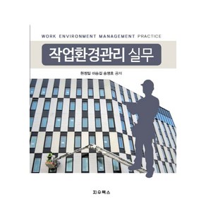 작업환경관리 실무, 지우북스