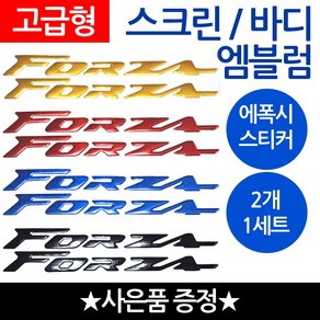 당일발송 FORZA엠블럼 포르자스티커 FORZA로고 포르자 오토바이엠블럼 스크린엠블럼 FORZA 스크린스티커 FORZA튜닝스티커 혼다바이크스티커 HONDA스티커 FORZA튜닝엠블럼