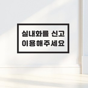 직사각 실내화를 신고 이용해주세요 가게 레터링 스티커, small, 검정색