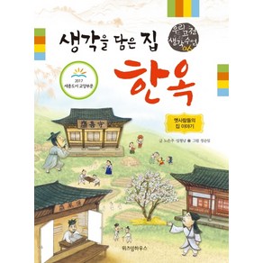 생각을 담은 집 한옥:옛 사람들의 집 이야기, 위즈덤하우스, 우리 고전 생각 수업 시리즈