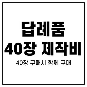 [어메니티타올] 답례품수건 40장 자수 제작 판비