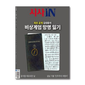 시사IN(시사인) 제906호 제907호 - 2025 2월호