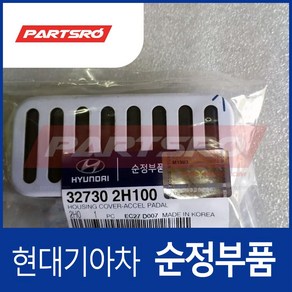 하우징 커버-악셀 페달 (327302H100) 현대모비스 부품몰 아반떼HD I30/I30CW 아반떼 하이브리드