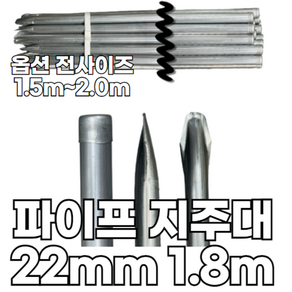 유림산업 22mm 뾰족 파이프 지주대 0.8T, 20개, 굵기 22mm 길이 1.8m