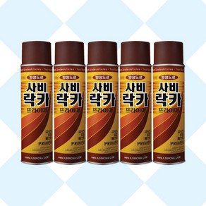 사비락카 프라이머 5개 방청프라이머 녹방지락카