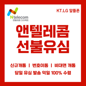 앤텔레콤 선불폰 후불폰 알뜰폰 kt lg 공식 정품 선불유심, LG선불유심(LG정지폰 사용 가능), 1개