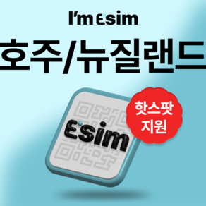 호주 뉴질랜드 무제한 데이터 esim 이심, 총 5G후 속도제한 무제한, 7일, 1개