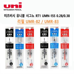 미쓰비시 시그노 RT 리필 UMR-83, 적