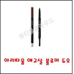 아리따움 애교살 볼류머 듀오 2호수 0.2g(펜슬)+0.5g(섀도), 1개, 1호 러브썸 핑크