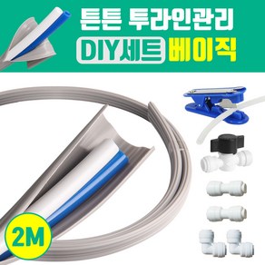 와이넷 정수기튼튼투라인관리DIY세트베이직