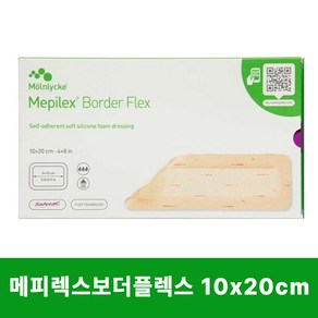 메피렉스 보더 플렉스 10x20cm (10개/박스) 욕창 궤양 화상상처 수술상처 삼출물많은 상처 재생밴드 병원용 전문제품 [대리점직영 광고심의 확인 정품], 10개