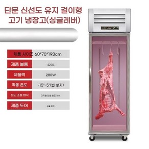 업소용 정육 숙성고 고기냉장고 쇼케이스 드라이에이징 기계 수직형 420L 850L