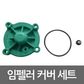 임펠라 커버 세트 PW-350SMA용 펌프부속 임펠러 카바, 1개