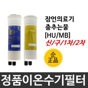 필터테크 잠언의료기 춤추는물 정품 HU(MB) 이온수기필터, 구형[MB], 1개