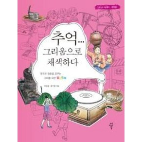 추억... 그리움으로 채색하다:그림으로 마음열기-추억편-  영원한 청춘을 꿈꾸는 그대를 위한 컬러링북, 씨아이알, 이은경,문지영 공저