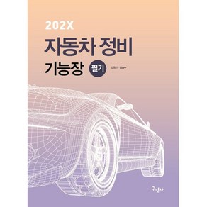 202X 자동차정비기능장 필기, 구민사