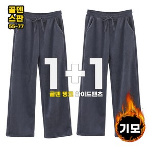 비비진 여성용 골덴 밍크 기모 통바지 와이드 밴딩 팬츠 1+1