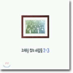 [CD] 노래를 찾는 사람들 - 2+3