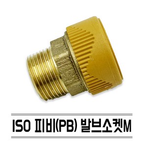 수도 배관 자재 설비 부속 ISO 피비 KS규격 PB 파이프 에이콘 연결 부품, 발브소켓M, 1개