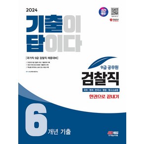 2024 SD에듀 기출이 답이다 9급 공무원 검찰직 전과목 6개년 기출문제집 한권으로 끝내기, 시대고시기획