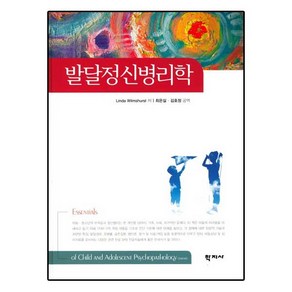 발달정신병리학, 학지사, Linda Wilmshust 저/최은실,김호정 공역