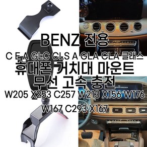 벤츠 전용 C E A GLC CLS A GLA CLA 클래스 휴대폰 거치대 마운트 무선 고속 충전 W205 X253 C257 W213 X156 W176 W167 C293 X167, 옵션2 (E CLS GT 클래스)+무선충전거치대