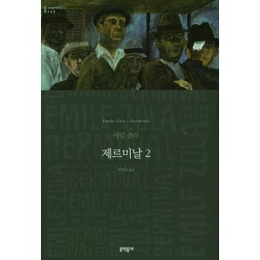 제르미날 2, 문학동네, 에밀 졸라