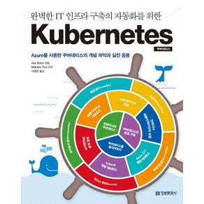 완벽한 IT 인프라 구축의 자동화를 위한Kubenetes(쿠버네티스):, 정보문화사