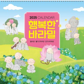 2025년 불교 대달력 벽걸이 소량 낱개(103.행복한바라밀)