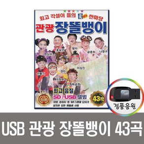 관광장똘뱅이43곡USB/라디오/MP3/PC/차량/품바/각설이/보약같은친구/안동역에서/아미새/각설이타령/트로트