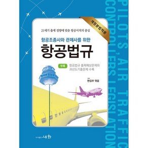 항공조종사와 관제사를 위한 항공법규:개정분법적용, 세화